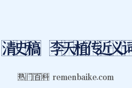清史稿·李天植传近义词是什么意思的图片